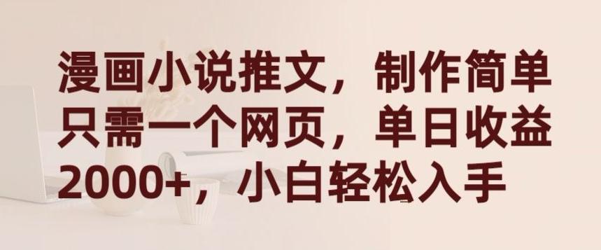 漫画小说推文，制作简单只需一个网页，单日收益2000+，小白轻松入手【揭秘】-知芽创业社