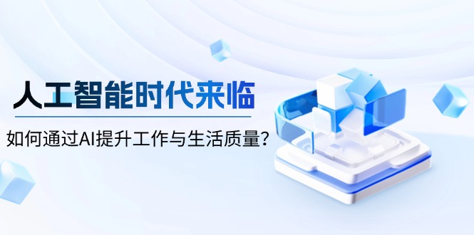 人工智能时代来临，如何通过AI提升工作与生活质量？-知芽创业社