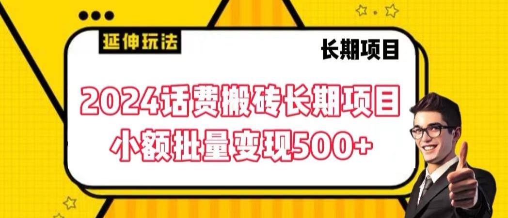 2024话费搬砖长期项目，小额批量变现500+【揭秘】-知芽创业社