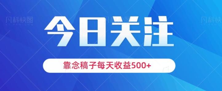 靠念稿子，每天收益500+，适合新手小白-知芽创业社
