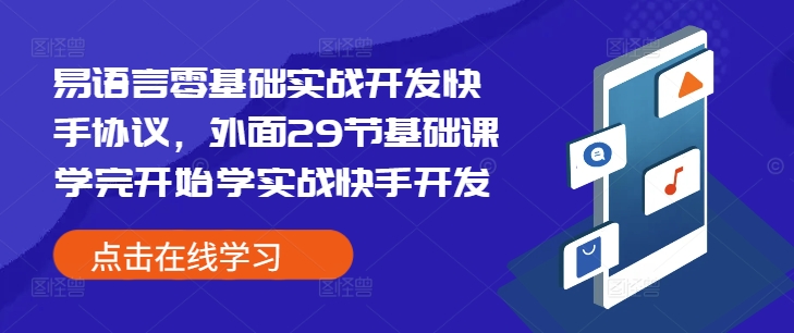 易语言零基础实战开发快手协议，外面29节基础课学完开始学实战快手开发-知芽创业社