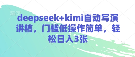 deepseek+kimi自动写演讲稿，门槛低操作简单，轻松日入3张-知芽创业社