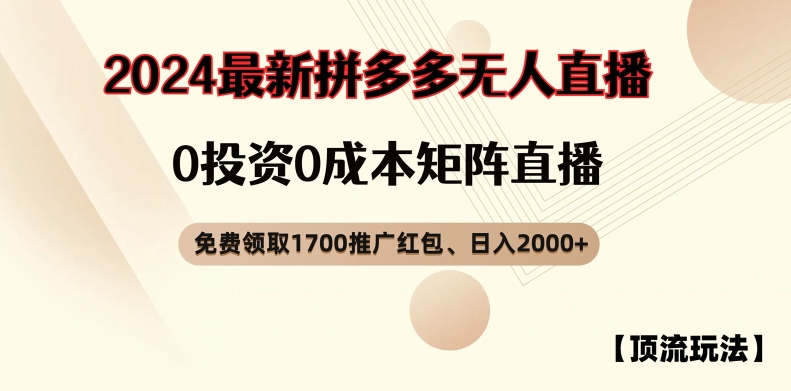 【顶流玩法】拼多多免费领取1700红包、无人直播0成本矩阵日入2000+【揭秘】-知芽创业社