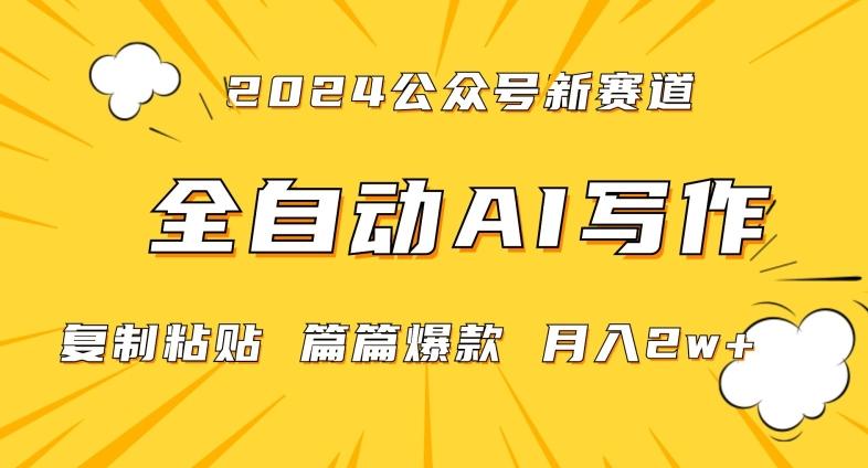 2024年微信公众号蓝海最新爆款赛道，全自动写作，每天1小时，小白轻松月入2w+【揭秘】-知芽创业社