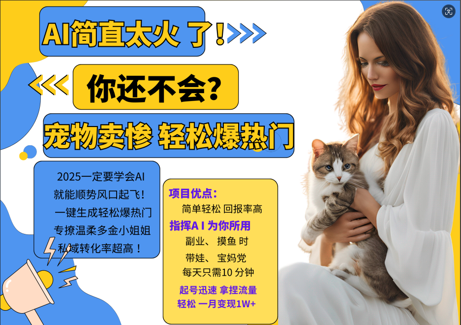 AI热门项目 动物打工视频搬砖 一键生成轻松爆热门 专撩温柔多金小姐姐 私域变先1W+-知芽创业社