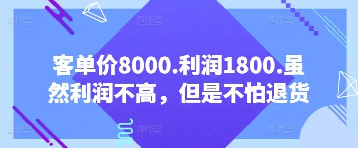 客单价8000.利润1800.虽然利润不高，但是不怕退货【付费文章】-知芽创业社