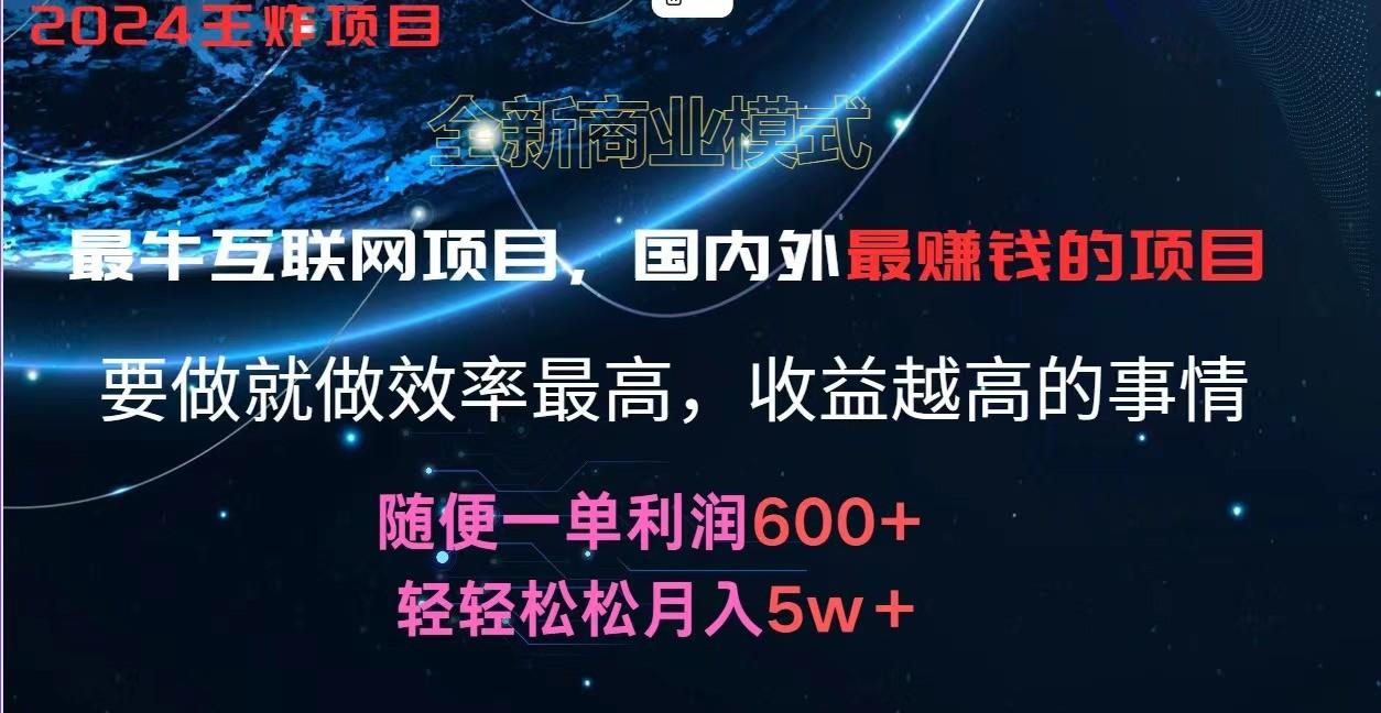 2024暑假闲鱼小红书暴利项目，简单无脑操作，每单利润最少500+，轻松月入5万+-知芽创业社