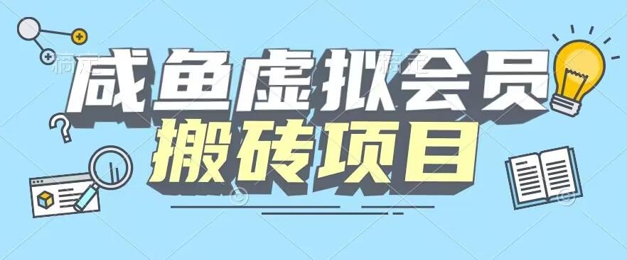 【完整教程】咸鱼虚拟会员搬砖，每一单都是纯利润-知芽创业社