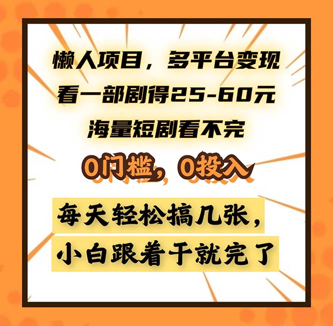 懒人项目，多平台变现，看一部剧得25~60，海量短剧看不完，0门槛，0投…-知芽创业社
