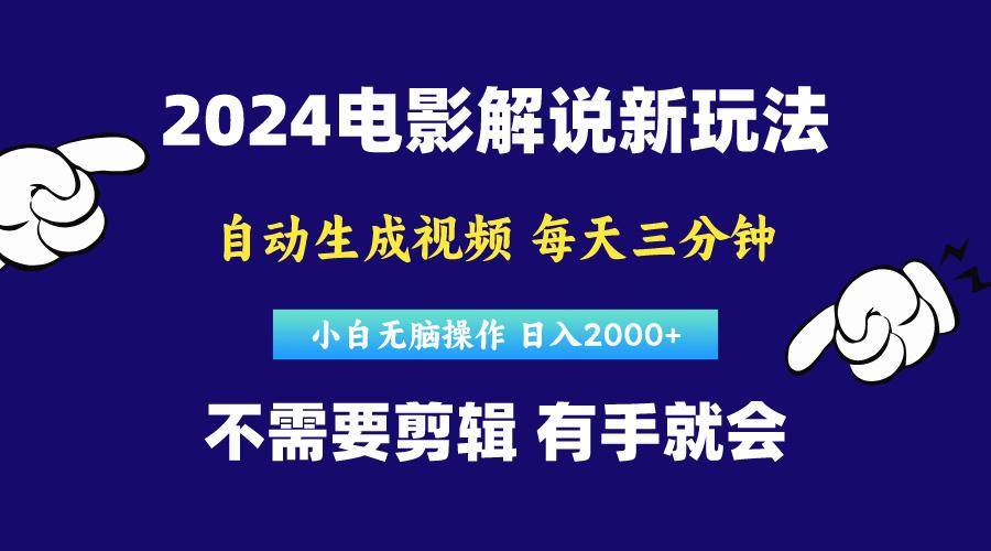 软件自动生成电影解说，原创视频，小白无脑操作，一天几分钟，日…-知芽创业社