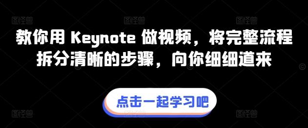 教你用 Keynote 做视频，将完整流程拆分清晰的步骤，向你细细道来-知芽创业社