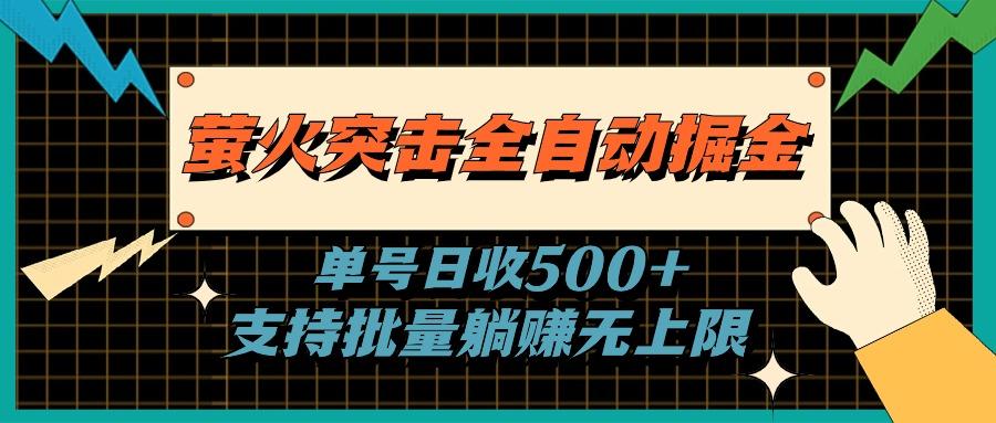 萤火突击全自动掘金，单号日收500+支持批量，躺赚无上限-知芽创业社