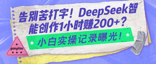 告别苦打字！DeepSeek智能创作1小时入2张？小白实操记录曝光-知芽创业社