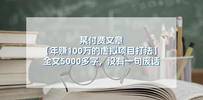 某公众号付费文章《年赚100万的虚拟项目打法》全文5000多字，没有废话-知芽创业社
