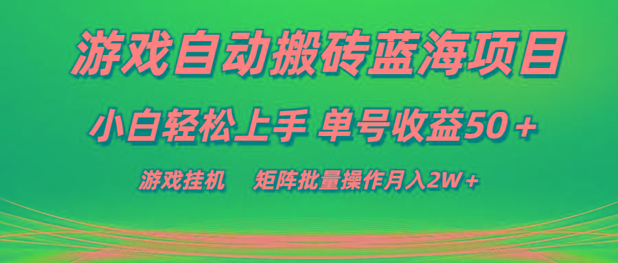 游戏自动搬砖蓝海项目 小白轻松上手 单号收益50＋ 矩阵批量操作月入2W＋-知芽创业社