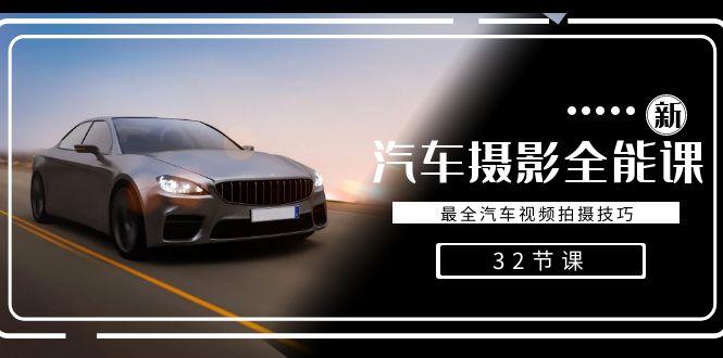 轻松汽车摄影-全能课，最全汽车视频拍摄技巧(32节课)-知芽创业社