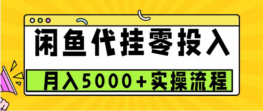 闲鱼代挂项目，0投资无门槛，一个月能多赚5000+，操作简单可批量操作-知芽创业社