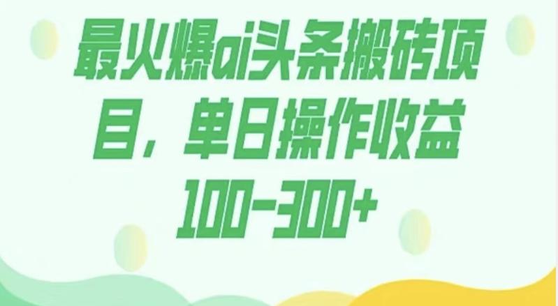 外面收费1980的今日头条图文爆力玩法，AI自动生成文案，隔天见收益日入500+-知芽创业社