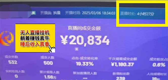 日赚6000+！抖音小时达Ai无人直播躺赚新风口，0门槛吃官方亿级流量！-知芽创业社