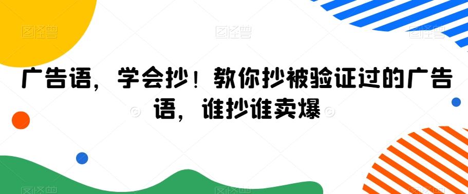 广告语，学会抄！教你抄被验证过的广告语，谁抄谁卖爆-知芽创业社