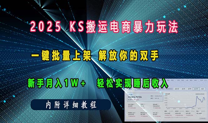 ks搬运电商暴力玩法   一键批量上架 解放你的双手    新手月入1w +轻松…-知芽创业社