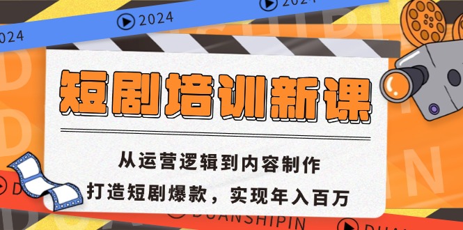 短剧培训新课：从运营逻辑到内容制作，打造短剧爆款，实现年入百万-知芽创业社