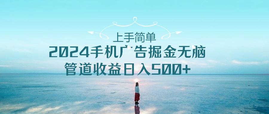 2024手机告点击广告掘金，上手简单无脑管道收益日入500+-知芽创业社