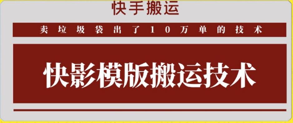 快手搬运技术：快影模板搬运，好物出单10万单【揭秘】-知芽创业社