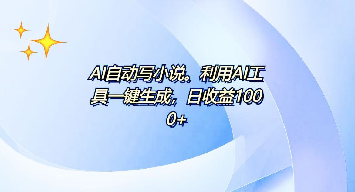 AI一键生成100w字，躺着也能赚，日收益500+-知芽创业社