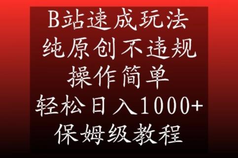 B站速成玩法，纯原创不违规，操作简单，轻松日入1000+，保姆级教程【揭秘】-知芽创业社