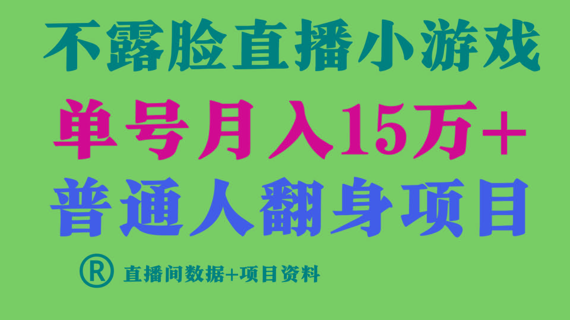 普通人翻身项目 ，月收益15万+，不用露脸只说话直播找茬类小游戏，收益非常稳定.-知芽创业社