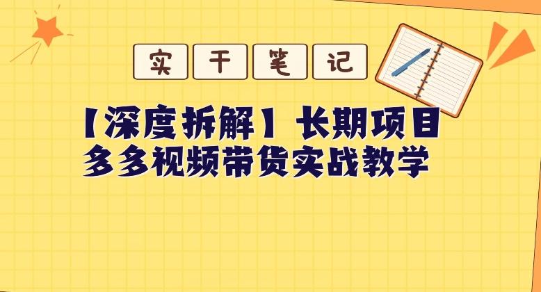 【深度拆解】多多视频带货个人实战教学，无需绑定MCN，简单操作-知芽创业社