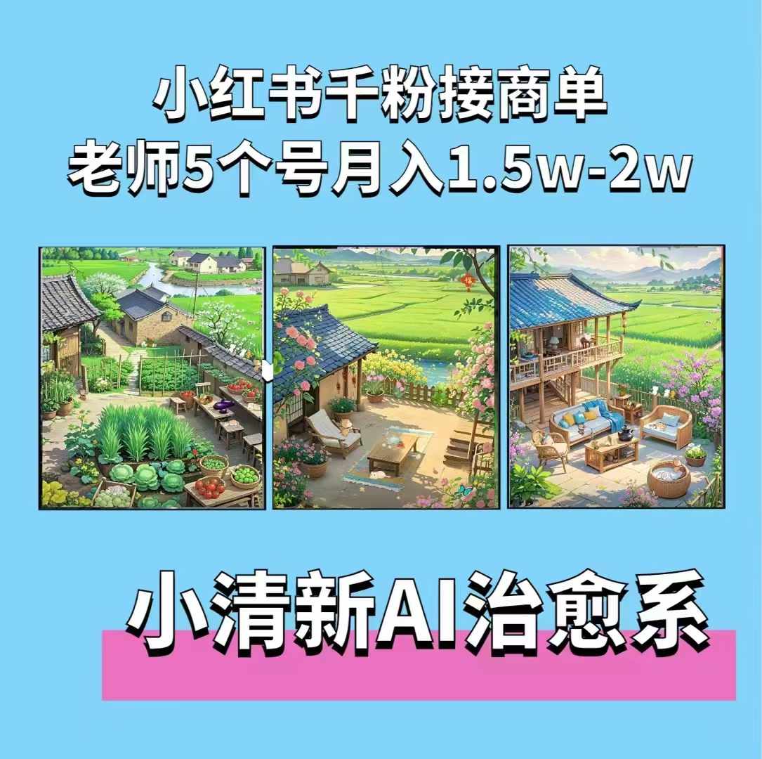 夏小荷·小清新短视频，小清新治愈系AI插画，老师小红书5个号接广告月入2w+-知芽创业社