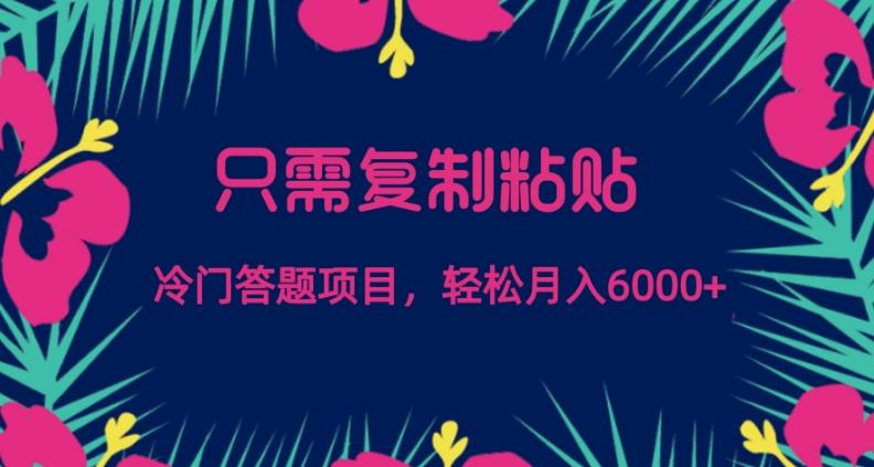 只需复制粘贴，冷门答题项目，轻松月入6000-知芽创业社