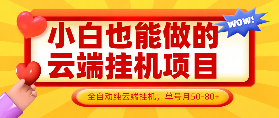 小白也能做的云端挂机项目无需操作，云端挂机，支持批量，单号月50-100，完全解放双手-小艾项目网