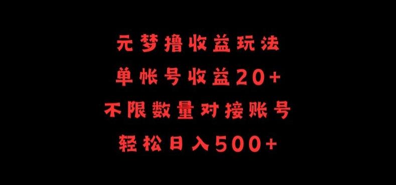 元梦撸收益玩法，单号收益20+，不限数量，对接账号，轻松日入500+【揭秘】-知芽创业社