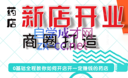 张云老师·药店新店开业商圈打造-知芽创业社