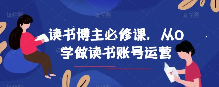 读书博主必修课，从0学做读书账号运营-知芽创业社