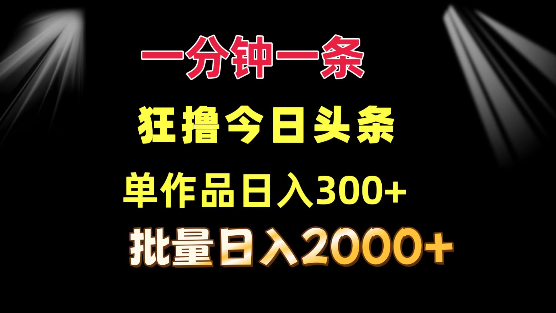 一分钟一条  狂撸今日头条 单作品日收益300+  批量日入2000+-知芽创业社