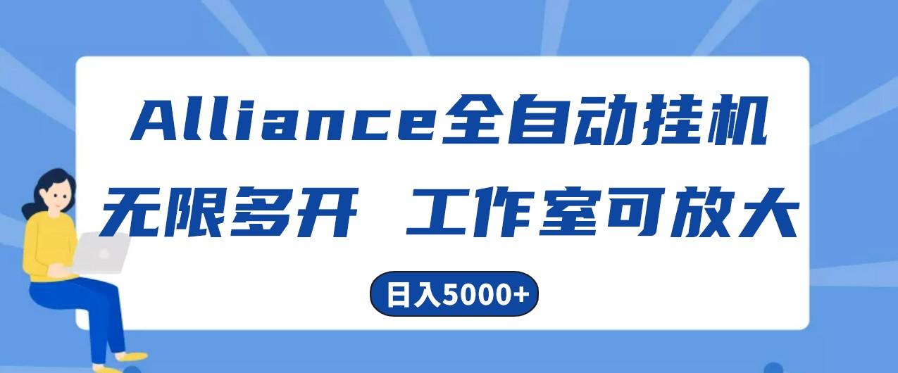 Alliance国外全自动挂机，4小时到账15+，脚本无限多开，实操日入5000+-知芽创业社