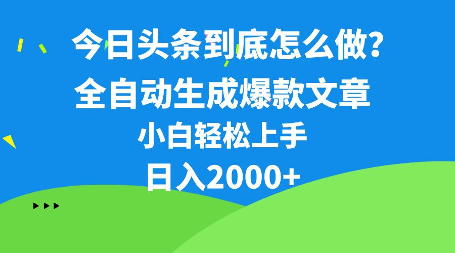 今日头条最新最强连怼操作，10分钟50条，真正解放双手，月入1w+-知芽创业社