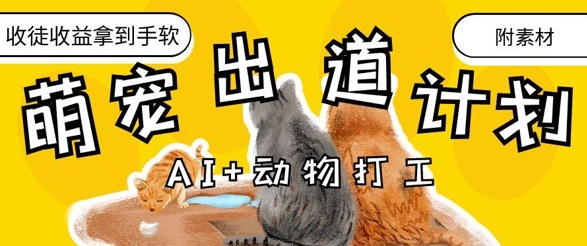 AI+动物打工，治愈系萌宠出道计划，收徒变现到手软-知芽创业社