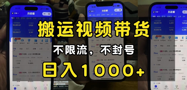 “小白必看”搬运视频带货玩法，不限流，不封号，纯自然流，日入1k-知芽创业社