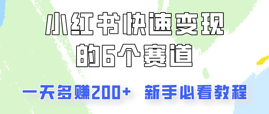 小红书快速变现的6个赛道，一天多赚200，所有人必看教程！-知芽创业社
