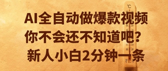 AI全自动做爆款视频，你不会还不知道吧？新人小白2分钟一条【揭秘】-知芽创业社