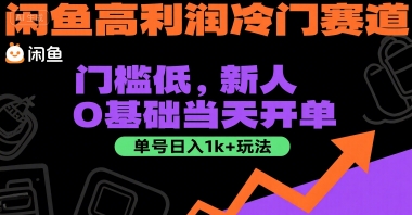 闲鱼高利润冷门赛道：门槛低，新人0基础当天开单，单号日入1k+玩法【揭秘】-知芽创业社