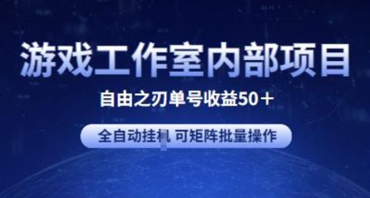 游戏工作室内部项目 自由之刃2 单号收益50+ 全自动挂JI 可矩阵批量操作【揭秘】-知芽创业社
