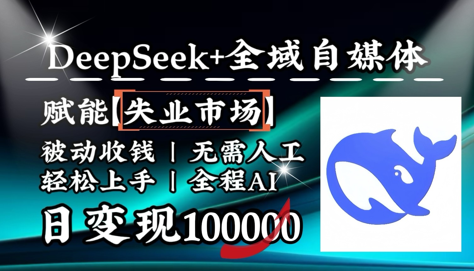 降维打击，DeepSeek+失业市场，全自动操作，结合人人刚需，单月利润轻松破100000＋-知芽创业社