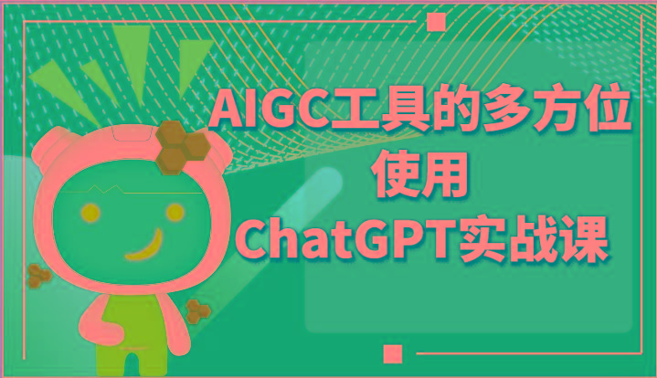 ai掘金系列课程-AIGC工具的多方位使用ChatGPT实战课-知芽创业社