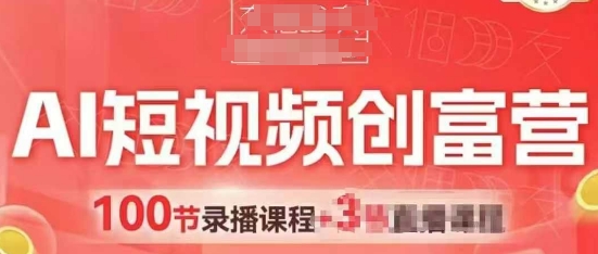 AI短视频创富营，AI+短视频，跑通视频带货，引爆门店获客-知芽创业社